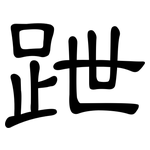 跇: 隸書