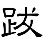 跋: 隸書 跋: 隸書