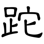 跎: 隸書