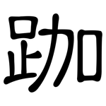 跏: 隸書