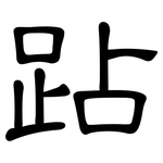 跕: 隸書