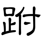 跗: 隸書