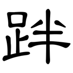 跘: 隸書