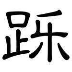 跞: 隸書