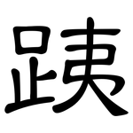 跠: 隸書