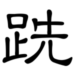 跣: 隸書