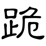 跪: 隸書