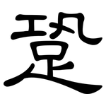 跫: 隸書