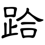 跲: 隸書