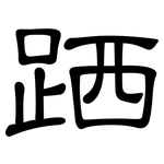 跴: 隸書