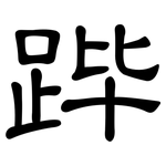 跸: 隸書