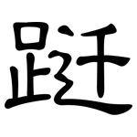 跹: 隸書