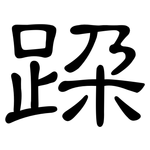 跺: 隸書