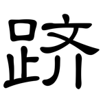跻: 隸書