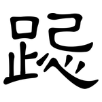 跽: 隸書
