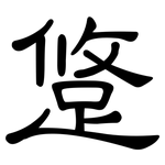 跾: 隸書