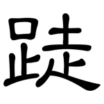 跿: 隸書