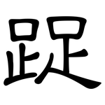 踀: 隸書