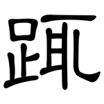 踂: 隸書