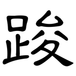 踆: 隸書