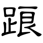 踉: 隸書 踉: 隸書