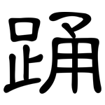 踊: 隸書