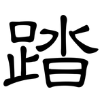 踏: 隸書 踏: 隸書