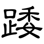 踒: 隸書