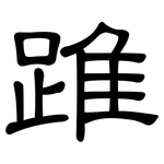 踓: 隸書
