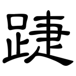 踕: 隸書