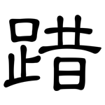 踖: 隸書