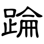 踚: 隸書