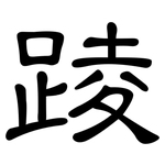 踜: 隸書