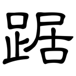 踞: 隸書