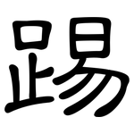 踢: 隸書