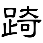 踦: 隸書