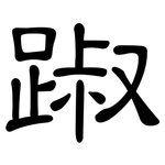 踧: 隸書