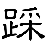 踩: 隸書
