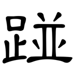 踫: 隸書