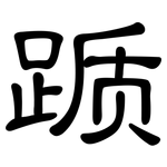 踬: 隸書
