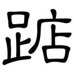 踮: 隸書