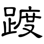 踱: 隸書