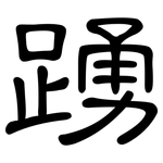 踴: 隸書
