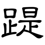 踶: 隸書
