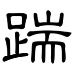 踹: 隸書