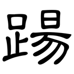 踼: 隸書