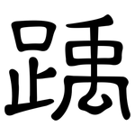 踽: 隸書
