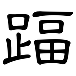 踾: 隸書