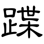 蹀: 隸書
