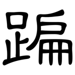 蹁: 隸書